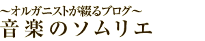 オルガニストが綴るブログ 音楽のソムリエ